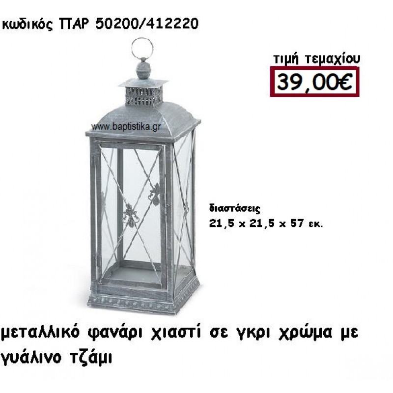 ΦΑΝΑΡΙ ΜΕΤΑΛΛΙΚΟ ΧΡΩΜΑ ΓΚΡΙ ΜΕ ΣΧΕΔΙΟ ΓΙΑ ΔΙΑΚΟΣΜΗΣΗ ΓΑΜΟΥ-ΒΑΠΤΙΣΗΣ ΠΑΡ-50200