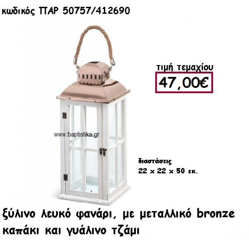 ΦΑΝΑΡΙ ΞΥΛΙΝΟ ΛΕΥΚΟ ΜΕ ΜΕΤΑΛΛΙΚΟ ΡΟΖ-ΧΡΥΣΟ ΤΕΤΡΑΓΩΝΟ ΓΙΑ ΔΙΑΚΟΣΜΗΣΗ ΓΑΜΟΥ-ΒΑΠΤΙΣΗΣ ΠΑΡ-50757
