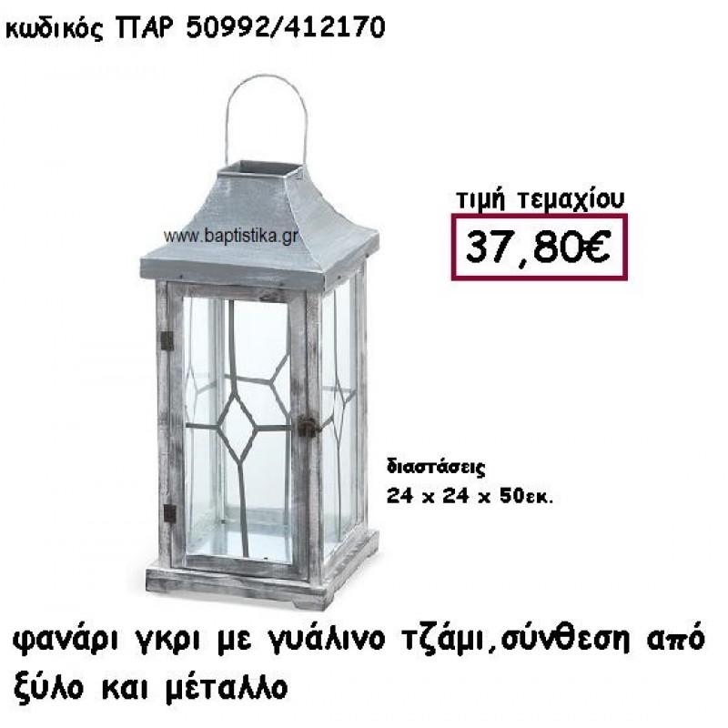 ΦΑΝΑΡΙ ΑΠΟ ΞΥΛΟ ΣΕ ΓΚΡΙ ΧΡΩΜΑ ΚΑΙ ΜΕΤΑΛΛΟ ΓΙΑ ΔΙΑΚΟΣΜΗΣΗ ΓΑΜΟΥ ΒΑΠΤΙΣΗΣ ΠΑΡ-50992