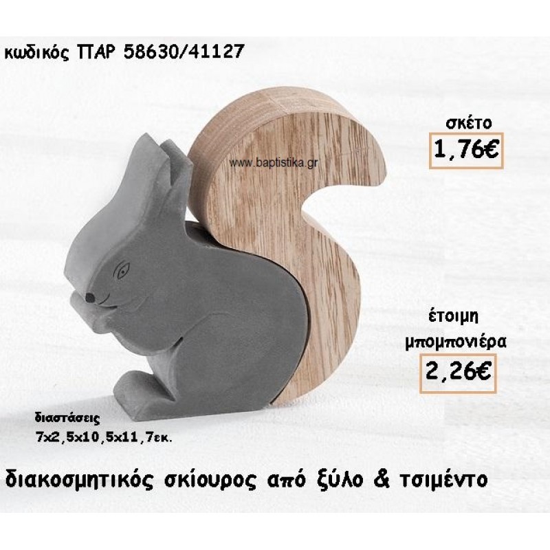 ΣΚΙΟΥΡΟΣ ΔΙΑΚΟΣΜΗΤΙΚΟ ΑΠΟ ΤΣΙΜΕΝΤΟ ΚΑΙ ΞΥΛΟ ΓΙΑ ΜΠΟΜΠΟΝΙΕΡΕΣ ΒΑΠΤΙΣΗΣ ΠΑΡ-58630/41127 ΣΚΙΟΥΡΟΣ ΔΙΑΚΟΣΜΗΤΙΚΟ ΑΠΟ ΤΣΙΜΕΝΤΟ ΚΑΙ ΞΥΛΟ ΓΙΑ ΜΠΟΜΠΟΝΙΕΡΕΣ ΒΑΠΤΙΣΗΣ ΠΑΡ-58630/41127