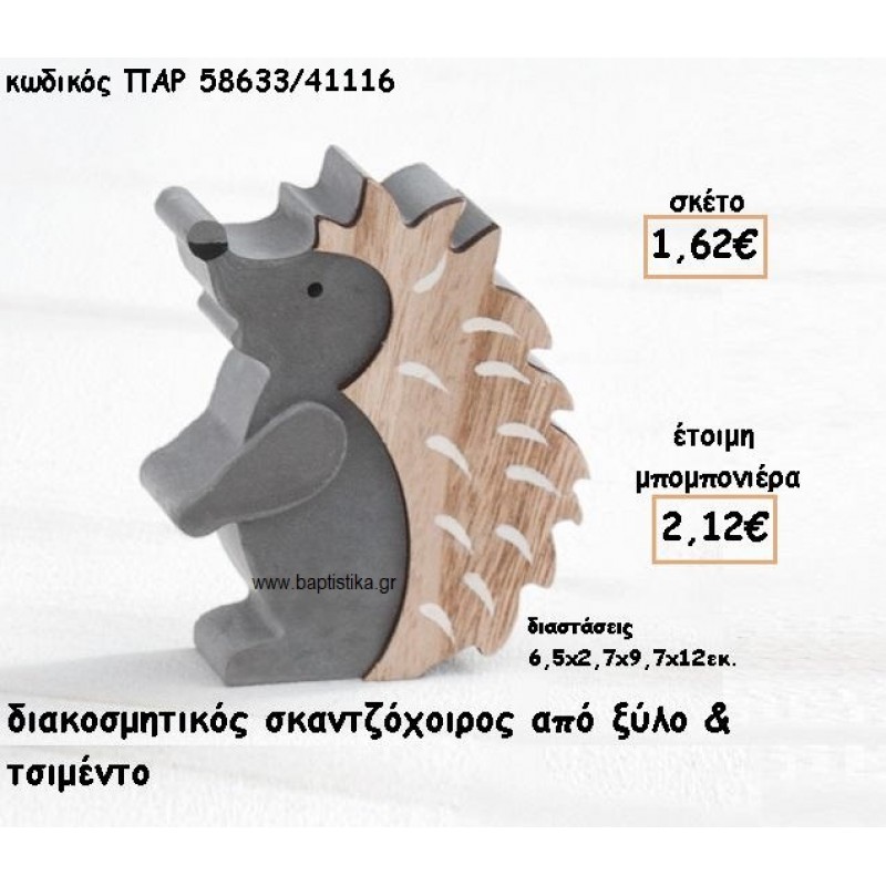 ΣΚΑΝΤΖΟΧΟΙΡΟΣ ΔΙΑΚΟΣΜΗΤΙΚΟ ΑΠΟ ΤΣΙΜΕΝΤΟ ΚΑΙ ΞΥΛΟ ΓΙΑ ΜΠΟΜΠΟΝΙΕΡΕΣ ΒΑΠΤΙΣΗΣ ΠΑΡ-58633/41116 ΣΚΑΝΤΖΟΧΟΙΡΟΣ ΔΙΑΚΟΣΜΗΤΙΚΟ ΑΠΟ ΤΣΙΜΕΝΤΟ ΚΑΙ ΞΥΛΟ ΓΙΑ ΜΠΟΜΠΟΝΙΕΡΕΣ ΒΑΠΤΙΣΗΣ ΠΑΡ-58633/41116
