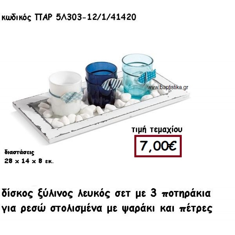 ΠΟΤΗΡΑΚΙΑ ΓΥΑΛΙΝΑ ΓΙΑ ΡΕΣΩ ΜΕ ΨΑΡΑΚΙ ΣΕ ΛΕΥΚΟ ΞΥΛΙΝΟ ΔΙΣΚΟΣ ΓΙΑ ΔΙΑΚΟΣΜΗΣΗ ΓΑΜΟΥ-ΒΑΠΤΙΣΗΣ ΠΑΡ-5Λ303/12