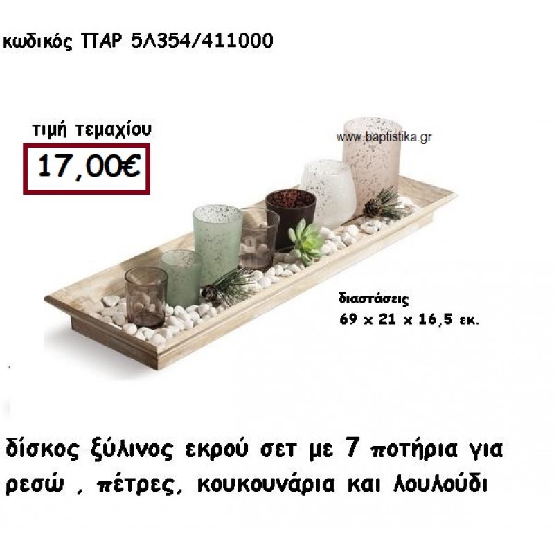 ΠΟΤΗΡΑΚΙΑ 7 ΓΥΑΛΙΝΑ ΓΙΑ ΡΕΣΩ ΣΕ ΞΥΛΙΝΟ ΕΚΡΟΥ ΔΙΣΚΟ ΓΙΑ ΔΙΑΚΟΣΜΗΣΗ ΓΑΜΟΥ-ΒΑΠΤΙΣΗΣ ΠΑΡ-5Λ354 ΠΟΤΗΡΑΚΙΑ 7 ΓΥΑΛΙΝΑ ΓΙΑ ΡΕΣΩ ΣΕ ΞΥΛΙΝΟ ΕΚΡΟΥ ΔΙΣΚΟ ΓΙΑ ΔΙΑΚΟΣΜΗΣΗ ΓΑΜΟΥ-ΒΑΠΤΙΣΗΣ ΠΑΡ-5Λ354