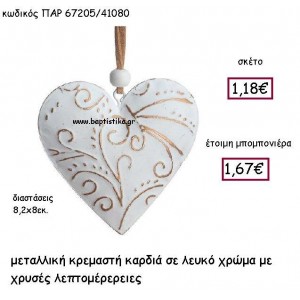 ΜΕΤΑΛΛΙΚΗ ΚΡΕΜΑΣΤΗ ΚΑΡΔΙΑ ΣΕ ΧΡΩΜΑ ΛΕΥΚΟ - ΧΡΥΣΟ ΠΑΡ-67205