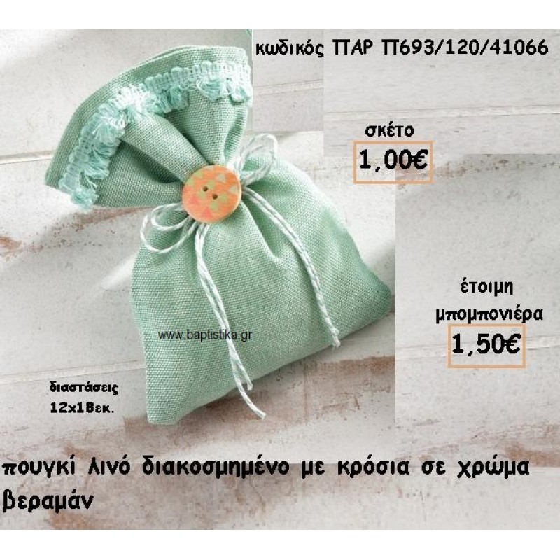 ΠΟΥΓΚΙ ΛΙΝΟ ΜΕ ΚΡΟΣΙΑ ΣΕ ΧΡΩΜΑ ΒΕΡΑΜΑΝ ΓΙΑ ΜΠΟΜΠΟΝΙΕΡΕΣ ΒΑΠΤΙΣΗΣ ΠΑΡ-Π693/120/41066