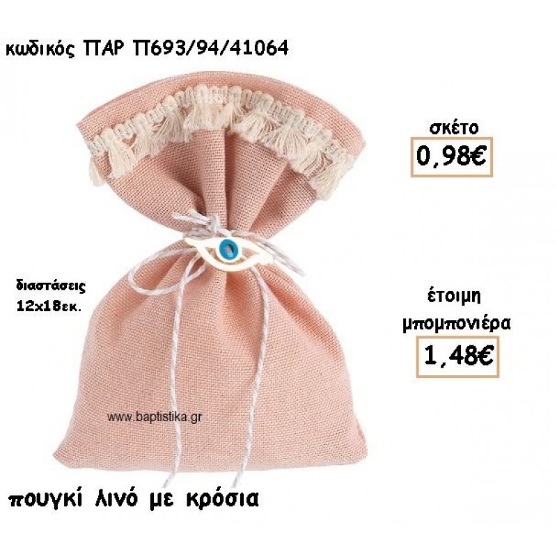 ΠΟΥΓΚΙ ΛΙΝΟ ΜΕ ΚΡΟΣΙΑ ΓΙΑ ΜΠΟΜΠΟΝΙΕΡΕΣ ΒΑΠΤΙΣΗΣ ΠΑΡ-Π693/94/41064 ΠΟΥΓΚΙ ΛΙΝΟ ΜΕ ΚΡΟΣΙΑ ΓΙΑ ΜΠΟΜΠΟΝΙΕΡΕΣ ΒΑΠΤΙΣΗΣ ΠΑΡ-Π693/94/41064