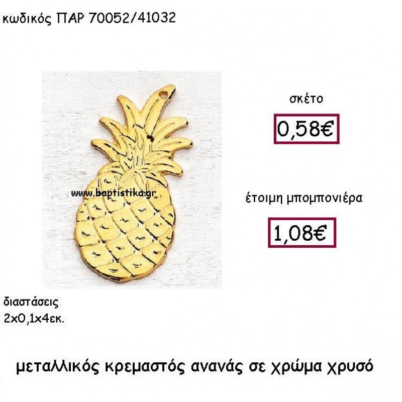 ΜΕΤΑΛΛΙΚΟΣ ΚΡΕΜΑΣΤΟΣ ΑΝΑΝΑΣ ΣΕ ΧΡΩΜΑ ΧΡΥΣΟ ΠΑΡ-70052 ΜΕΤΑΛΛΙΚΟΣ ΚΡΕΜΑΣΤΟΣ ΑΝΑΝΑΣ ΣΕ ΧΡΩΜΑ ΧΡΥΣΟ ΠΑΡ-70052