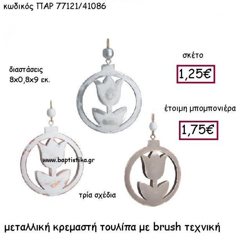 ΜΕΤΑΛΛΙΚΗ ΚΡΕΜΑΣΤΗ ΤΟΥΛΙΠΑ ΣΕ ΤΡΙΑ ΣΧΕΔΙΑ ΠΑΡ-77121
