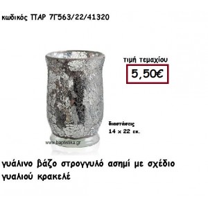ΒΑΖΟ ΓΥΑΛΙΝΟ ΣΤΡΟΓΓΥΛΟ ΣΕ ΑΣΗΜΙ ΚΡΑΚΕΛΕ ΓΙΑ ΔΙΑΚΟΣΜΗΣΗ ΓΑΜΟΥ-ΒΑΠΤΙΣΗΣ ΠΑΡ-7Γ563/22