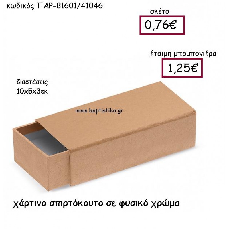 ΧΑΡΤΙΝΟ ΣΠΙΡΤΟΚΟΥΤΟ ΣΕ ΦΥΣΙΚΟ ΧΡΩΜΑ ΠΑΡ-81601 ΧΑΡΤΙΝΟ ΣΠΙΡΤΟΚΟΥΤΟ ΣΕ ΦΥΣΙΚΟ ΧΡΩΜΑ ΠΑΡ-81601