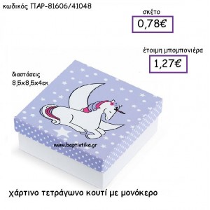 ΧΑΡΤΙΝΟ ΤΕΤΡΓΩΝΟ ΚΟΥΤΙ ΜΕ ΜΟΝΟΚΕΡΟ ΠΑΡ-81606