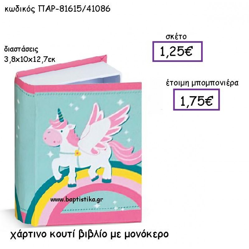 ΧΑΡΤΙΝΟ ΚΟΥΤΙ ΒΙΒΛΙΟ ΜΕ ΜΟΝΟΚΕΡΟ ΠΑΡ-81615 ΧΑΡΤΙΝΟ ΚΟΥΤΙ ΒΙΒΛΙΟ ΜΕ ΜΟΝΟΚΕΡΟ ΠΑΡ-81615