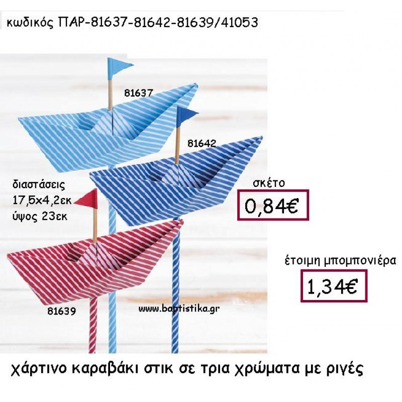 ΧΑΡΤΙΝΟ ΚΑΡΑΒΑΚΙ ΣΤΙΚ ΣΕ ΤΡΙΑ ΧΡΩΜΑΤΑ ΜΕ ΡΙΓΕΣ ΠΑΡ-81637-81642-81639