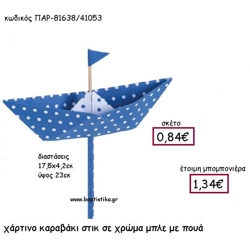 ΧΑΡΤΙΝΟ ΚΑΡΑΒΑΚΙ ΣΤΙΚ ΣΕ ΧΡΩΜΑ ΜΠΛΕ ΜΕ ΠΟΥΑ ΠΑΡ-81638