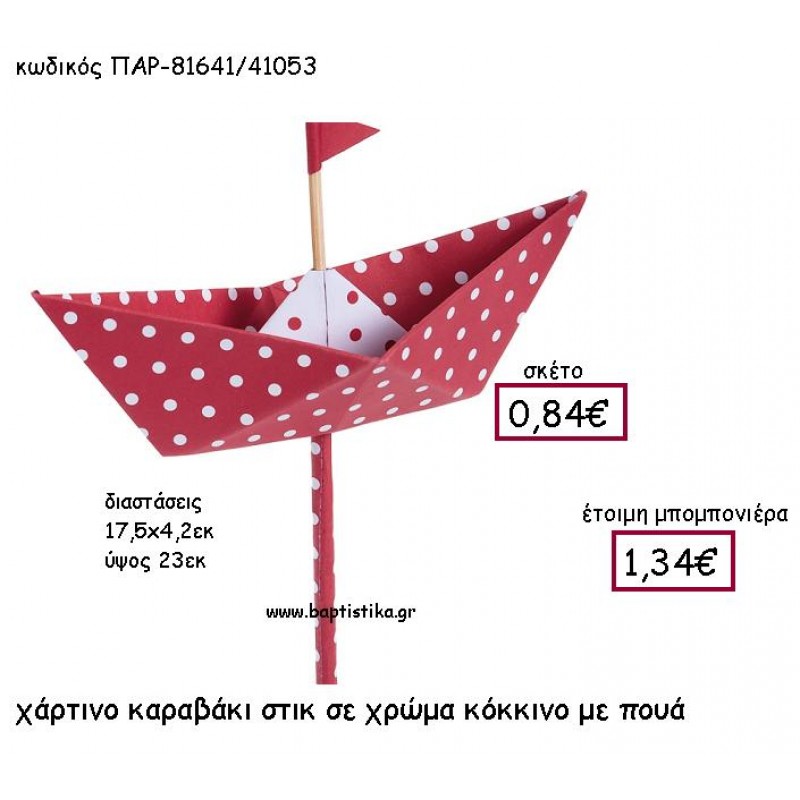 ΧΑΡΤΙΝΟ ΚΑΡΑΒΑΚΙ ΣΤΙΚ ΣΕ ΧΡΩΜΑ ΚΟΚΚΙΝΟ ΜΕ ΠΟΥΑ ΠΑΡ-81641