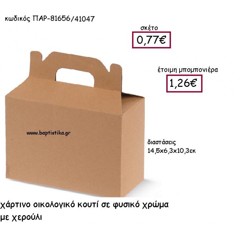 ΧΑΡΤΙΝΟ ΟΙΚΟΛΟΓΙΚΟ ΚΟΥΤΙ ΣΕ ΦΥΣΙΚΟ ΧΡΩΜΑ ΜΕ ΧΕΡΟΥΛΙ ΠΑΡ-81656 ΧΑΡΤΙΝΟ ΟΙΚΟΛΟΓΙΚΟ ΚΟΥΤΙ ΣΕ ΦΥΣΙΚΟ ΧΡΩΜΑ ΜΕ ΧΕΡΟΥΛΙ ΠΑΡ-81656