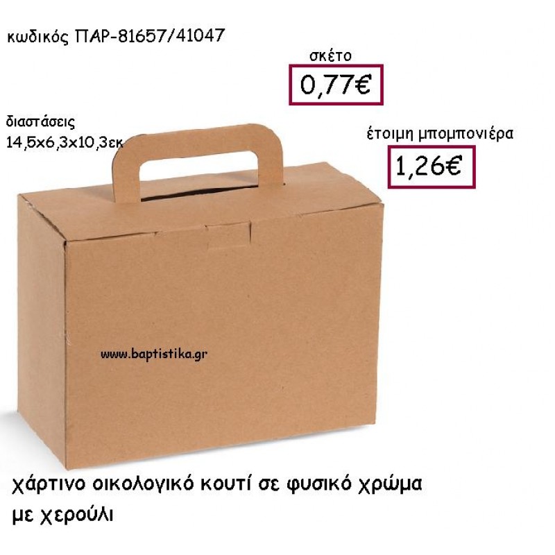 ΧΑΡΤΙΝΟ ΟΙΚΟΛΟΓΙΚΟ ΚΟΥΤΙ ΣΕ ΦΥΣΙΚΟ ΧΡΩΜΑ ΜΕ ΧΕΡΟΥΛΙ ΠΑΡ-81657 ΧΑΡΤΙΝΟ ΟΙΚΟΛΟΓΙΚΟ ΚΟΥΤΙ ΣΕ ΦΥΣΙΚΟ ΧΡΩΜΑ ΜΕ ΧΕΡΟΥΛΙ ΠΑΡ-81657
