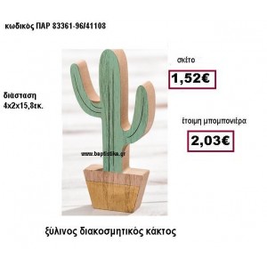 ΞΥΛΙΝΟΣ ΔΙΑΚΟΣΜΗΤΙΚΟΣ ΚΑΚΤΟΣ ΠΑΡ 83361-96/41108