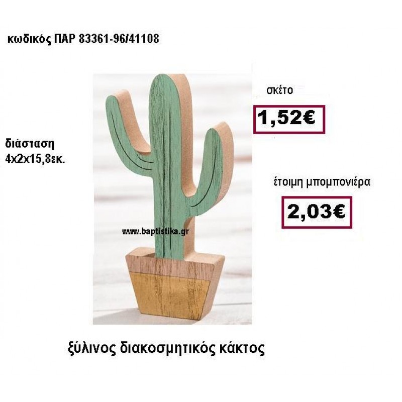 ΞΥΛΙΝΟΣ ΔΙΑΚΟΣΜΗΤΙΚΟΣ ΚΑΚΤΟΣ ΠΑΡ 83361-96/41108 ΞΥΛΙΝΟΣ ΔΙΑΚΟΣΜΗΤΙΚΟΣ ΚΑΚΤΟΣ ΠΑΡ 83361-96/41108