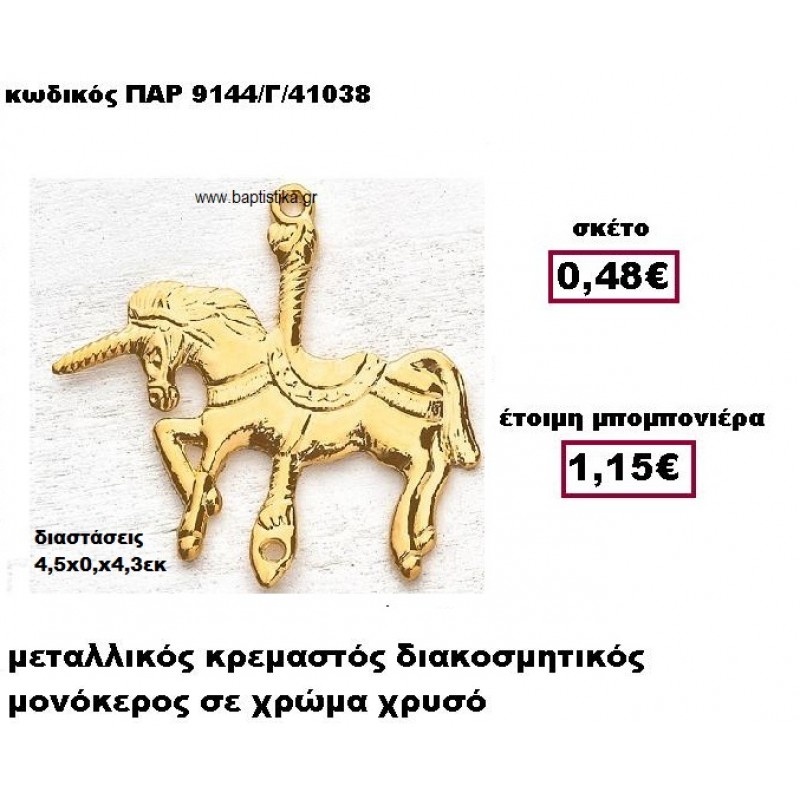 ΜΟΝΟΚΕΡΟΣ ΜΕΤΑΛΛΙΚΟΣ ΚΡΕΜΑΣΤΟΣ ΧΡΥΣΟ ΜΠΟΜΠΟΝΙΕΡΑ ΒΑΠΤΙΣΗΣ ΠΑΡ-9144/Γ ΜΟΝΟΚΕΡΟΣ ΜΕΤΑΛΛΙΚΟΣ ΚΡΕΜΑΣΤΟΣ ΧΡΥΣΟ ΜΠΟΜΠΟΝΙΕΡΑ ΒΑΠΤΙΣΗΣ ΠΑΡ-9144/Γ