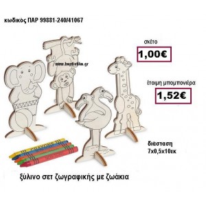 ΞΥΛΙΝΟ ΣΕΤ ΖΩΓΡΑΦΙΚΗΣ ΜΕ ΖΩΑΚΙΑ ΠΑΡ 99881-240/41067