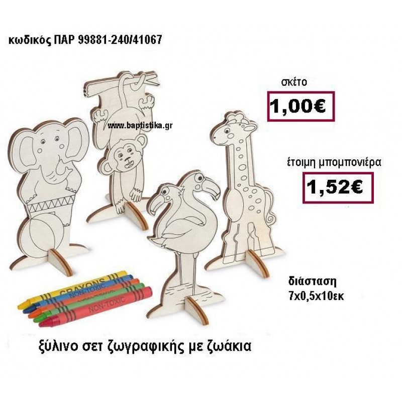 ΞΥΛΙΝΟ ΣΕΤ ΖΩΓΡΑΦΙΚΗΣ ΜΕ ΖΩΑΚΙΑ ΠΑΡ 99881-240/41067 ΞΥΛΙΝΟ ΣΕΤ ΖΩΓΡΑΦΙΚΗΣ ΜΕ ΖΩΑΚΙΑ ΠΑΡ 99881-240/41067