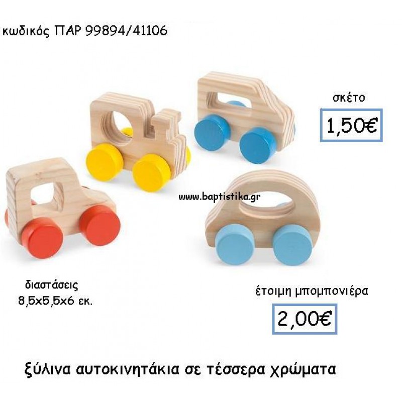 ΞΥΛΙΝΑ ΑΥΤΟΚΙΝΗΤΑΚΙΑ ΣΕ 4 ΧΡΩΜΑΤΑ ΠΑΡ-99894 ΞΥΛΙΝΑ ΑΥΤΟΚΙΝΗΤΑΚΙΑ ΣΕ 4 ΧΡΩΜΑΤΑ ΠΑΡ-99894