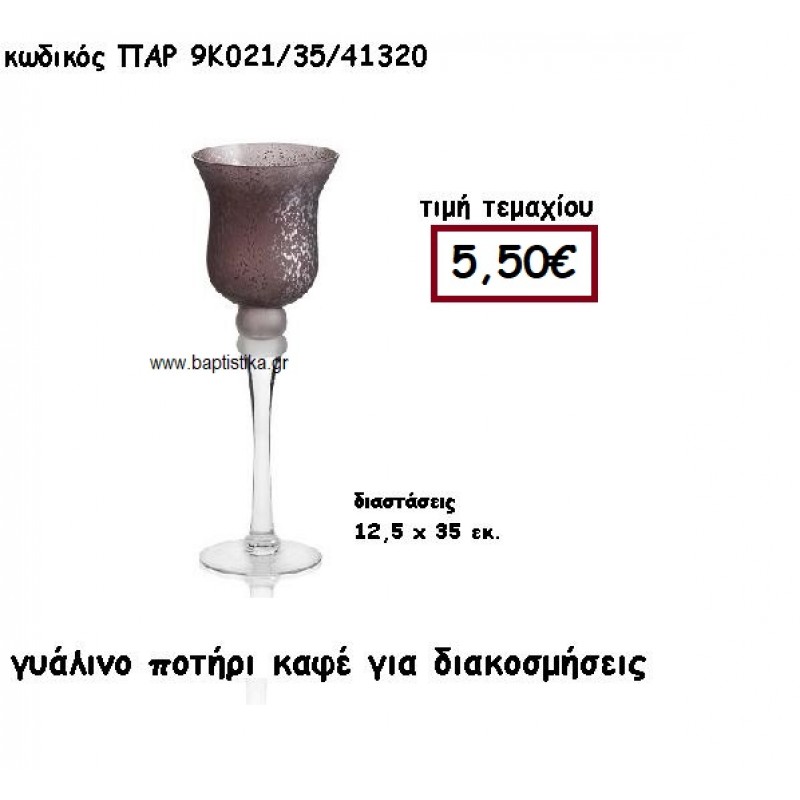 ΠΟΤΗΡΙ ΓΥΑΛΙΝΟ ΣΕ ΧΡΩΜΑ ΚΑΦΕ ΓΙΑ ΔΙΑΚΟΣΜΗΣΗ ΓΑΜΟΥ-ΒΑΠΤΙΣΗΣ ΠΑΡ-9Λ021/35 ΠΟΤΗΡΙ ΓΥΑΛΙΝΟ ΣΕ ΧΡΩΜΑ ΚΑΦΕ ΓΙΑ ΔΙΑΚΟΣΜΗΣΗ ΓΑΜΟΥ-ΒΑΠΤΙΣΗΣ ΠΑΡ-9Λ021/35