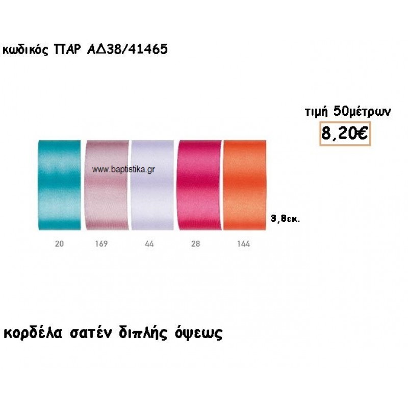 ΚΟΡΔΕΛΑ ΣΑΤΕΝ ΔΙΠΛΗΣ ΟΨΗΣ 3.8ΕΚ για μπομπονιέρες - αμπαλάζ ΠΑΡ-ΑΔ38/41465
