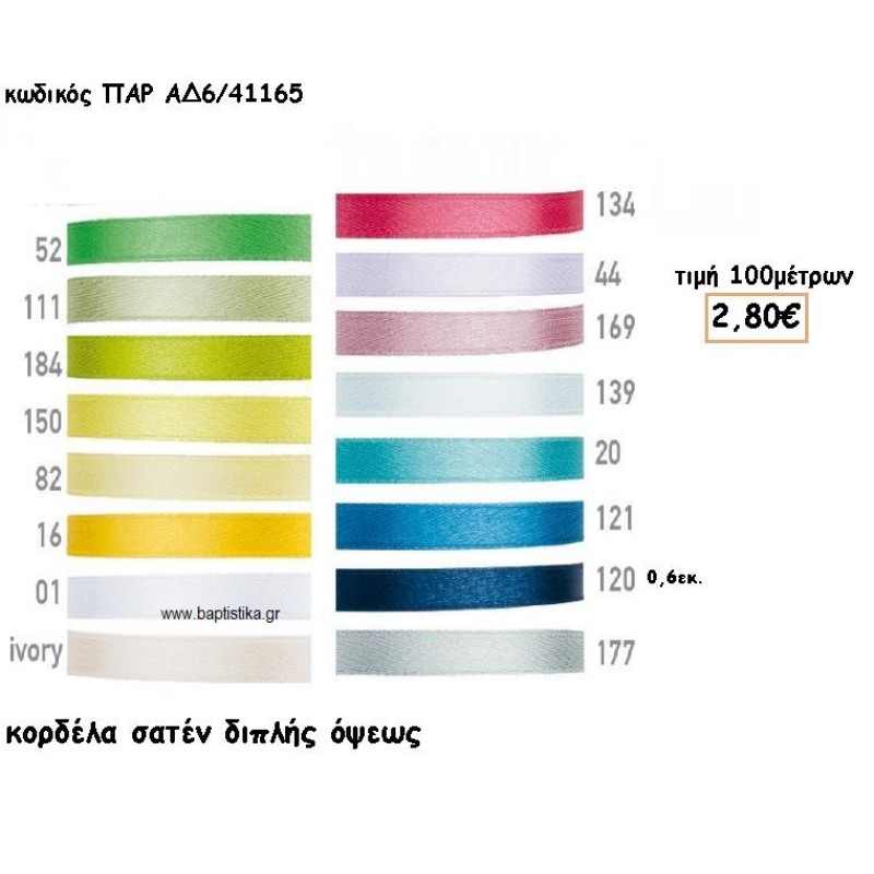 ΚΟΡΔΕΛΑ ΣΑΤΕΝ ΔΙΠΛΗΣ ΟΨΗΣ 0.6ΕΚ για μπομπονιέρες - αμπαλάζ ΠΑΡ-ΑΔ6/41165