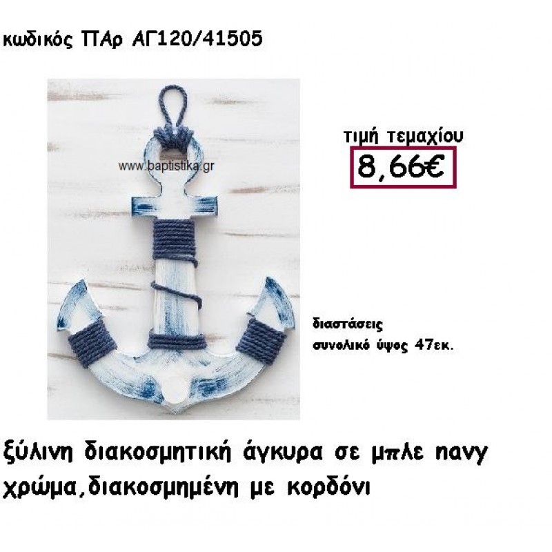 ΑΓΚΥΡΑ ΞΥΛΙΝΗ ΚΡΕΜΑΣΤΡΑ ΣΕ NAVY ΧΡΩΜΑ ΜΕ ΚΟΡΔΟΝΙ ΓΙΑ ΔΙΑΚΟΣΜΗΣΗ ΓΑΜΟΥ-ΒΑΠΤΙΣΗΣ ΠΑΡ-ΑΓ120