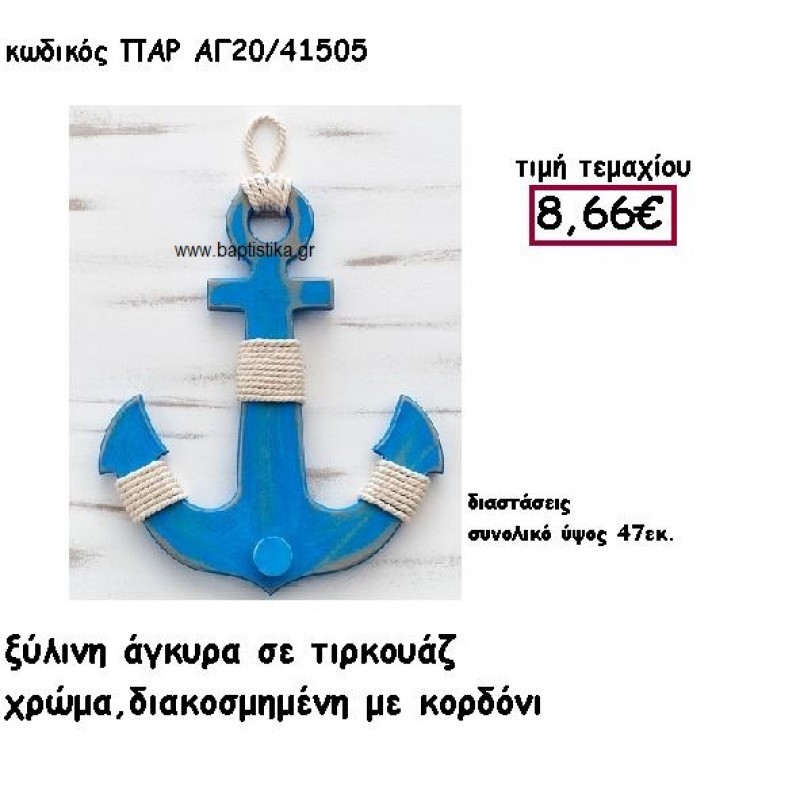 ΑΓΚΥΡΑ ΞΥΛΙΝΗ ΚΡΕΜΑΣΤΡΑ ΣΕ ΤΥΡΚΟΥΑΖ ΧΡΩΜΑ ΜΕ ΚΟΡΔΟΝΙ ΓΙΑ ΔΙΑΚΟΣΜΗΣΗ ΓΑΜΟΥ-ΒΑΠΤΙΣΗΣ ΠΑΡ-ΑΓ20