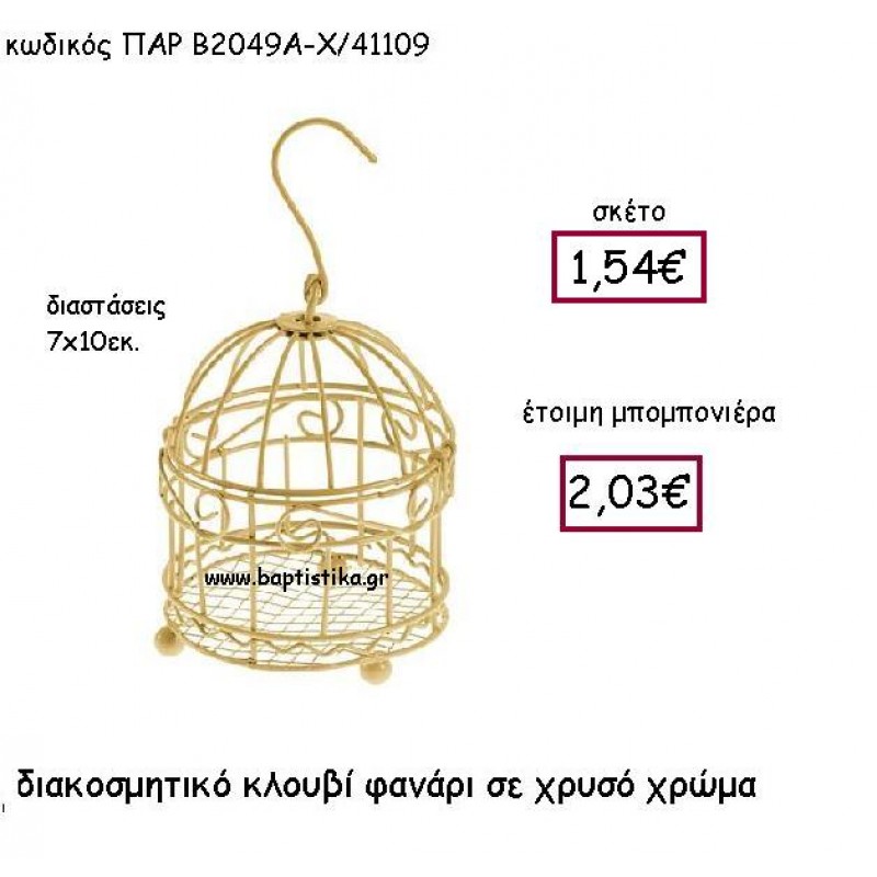ΔΙΑΚΟΣΜΗΤΙΚΟ ΚΛΟΥΒΙ ΦΑΝΑΡΙ ΣΕ ΧΡΥΣΟ ΧΡΩΜΑ ΠΑΡ-Β2049Α-Χ