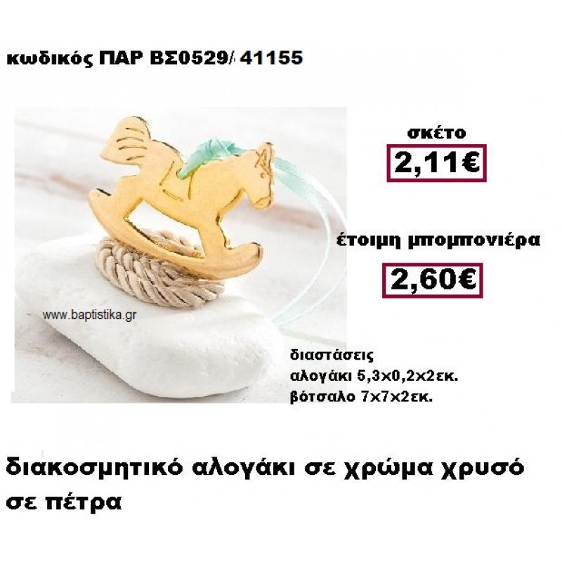 ΑΛΟΓΑΚΙ ΕΠΙΧΡΥΣΟ ΜΕ ΚΟΡΔΟΝΙ ΣΕ ΒΟΤΣΑΛΟ ΜΠΟΜΠΟΝΙΕΡΑ ΒΑΠΤΙΣΗΣ ΠΑΡ-ΒΣ0529