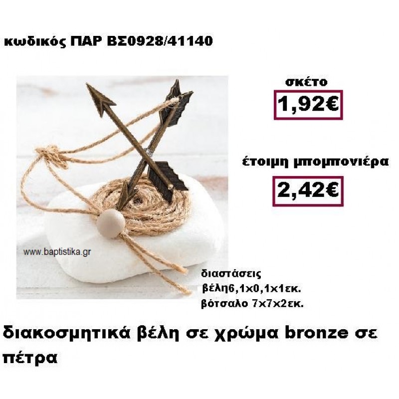 ΒΕΛΗ ΜΠΡΟΝΖΕ ΜΕ ΣΧΟΙΝΙ ΣΕ ΒΟΤΣΑΛΟ ΜΠΟΜΠΟΝΙΕΡΑ ΒΑΠΤΙΣΗΣ ΠΑΡ-ΒΣ0928
