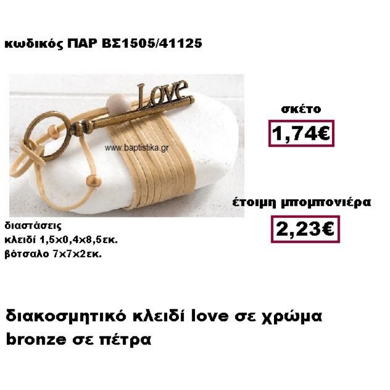 ΚΛΕΙΔΙ ''LOVE'' ΜΕ ΣΟΥΕΤ ΚΟΡΔΟΝΙ  ΣΕ ΒΟΤΣΑΛΟ ΜΠΟΜΠΟΝΙΕΡΑ ΓΑΜΟΥ ΠΑΡ-ΒΣ1505