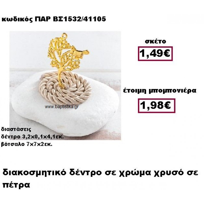 ΔΕΝΤΡΟ ΕΠΙΧΡΥΣΟ ΜΕ ΚΟΡΔΟΝΙ ΣΕ ΒΟΤΣΑΛΟ ΜΠΟΜΠΟΝΙΕΡΑ ΓΑΜΟΥ ΠΑΡ-ΒΣ1532 ΔΕΝΤΡΟ ΕΠΙΧΡΥΣΟ ΜΕ ΚΟΡΔΟΝΙ ΣΕ ΒΟΤΣΑΛΟ ΜΠΟΜΠΟΝΙΕΡΑ ΓΑΜΟΥ ΠΑΡ-ΒΣ1532