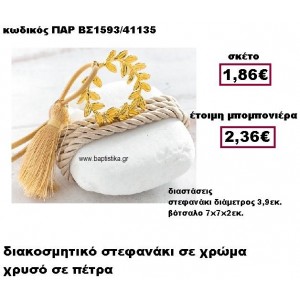 ΣΤΕΦΑΝΙ ΜΕ ΚΟΡΔΟΝΙ ΚΑΙ ΦΟΥΝΤΑ ΣΕ ΒΟΤΣΑΛΟ ΜΠΟΜΠΟΝΙΕΡΑ ΓΑΜΟΥ ΠΑΡ-ΒΣ1593