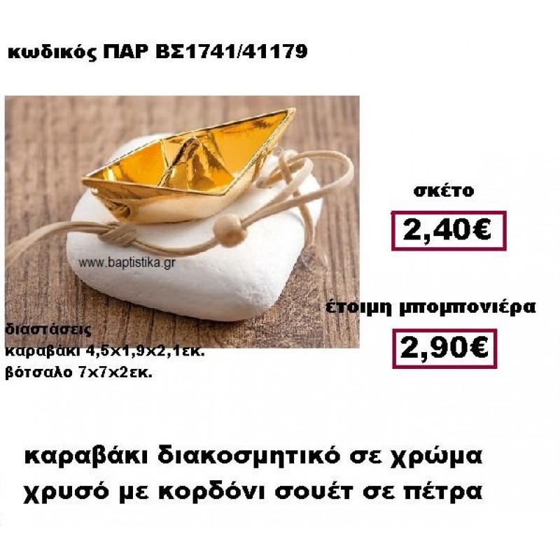 ΒΑΡΚΑ ΜΕ ΣΟΥΕΤ ΚΟΡΔΟΝΙ ΣΕ ΒΟΤΣΑΛΟ ΜΠΟΜΠΟΝΙΕΡΑ ΒΑΠΤΙΣΗΣ ΠΑΡ-ΒΣ1741 ΒΑΡΚΑ ΜΕ ΣΟΥΕΤ ΚΟΡΔΟΝΙ ΣΕ ΒΟΤΣΑΛΟ ΜΠΟΜΠΟΝΙΕΡΑ ΒΑΠΤΙΣΗΣ ΠΑΡ-ΒΣ1741
