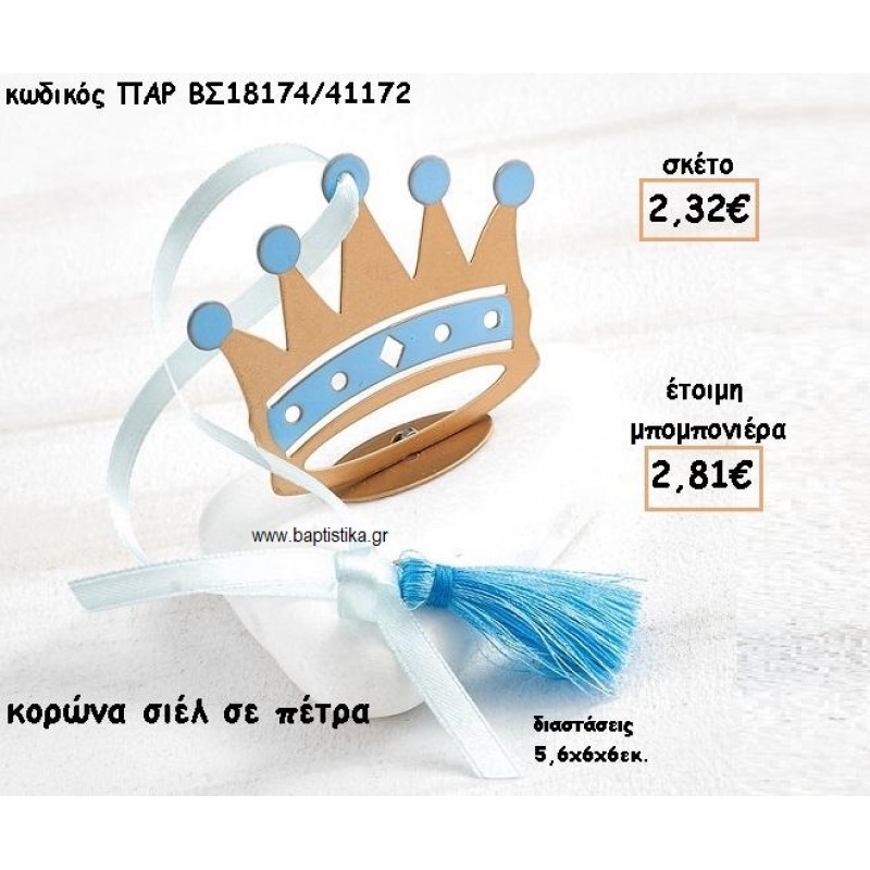 ΚΟΡΩΝΑ ΜΕ ΓΑΛΑΖΙΕΣ ΛΕΠΤΟΜΕΡΙΕΣ ΣΕ ΠΕΤΡΑ ΓΙΑ ΜΠΟΜΠΟΝΙΕΡΕΣ ΒΑΠΤΙΣΗΣ ΠΑΡ-ΒΣ18174/41172