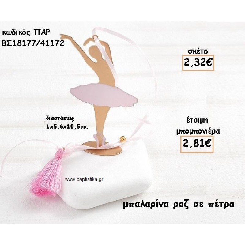 ΜΠΑΛΑΡΙΝΑ ΜΕ ΡΟΖ ΦΟΥΣΤΑ ΣΕ ΠΕΤΡΑ ΓΙΑ ΜΠΟΜΠΟΝΙΕΡΕΣ ΒΑΠΤΙΣΗΣ ΠΑΡ-ΒΣ18177/41172