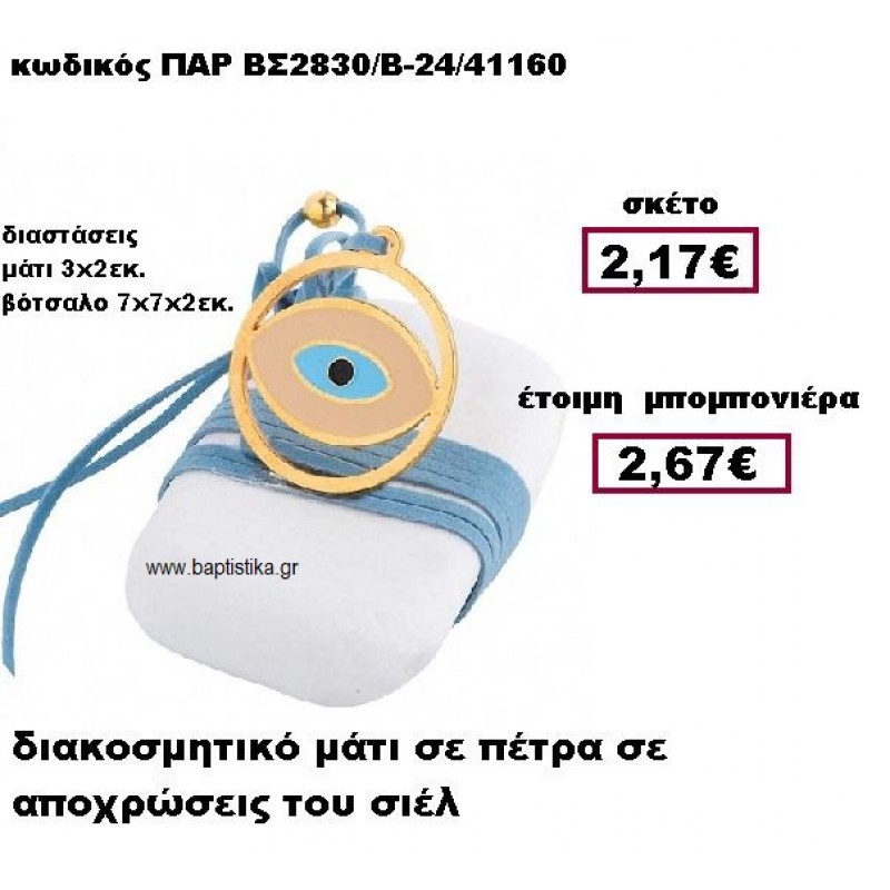 ΜΑΤΙ ΕΠΙΧΡΥΣΟ ΣΙΕΛ ΜΕ ΚΟΡΔΟΝΙ ΣΟΥΕΤ ΣΕ ΒΟΤΣΑΛΟ ΜΠΟΜΠΟΝΙΕΡΑ ΒΑΠΤΙΣΗΣ-ΓΑΜΟΥ ΠΑΡ-ΒΣ2830/Β ΜΑΤΙ ΕΠΙΧΡΥΣΟ ΣΙΕΛ ΜΕ ΚΟΡΔΟΝΙ ΣΟΥΕΤ ΣΕ ΒΟΤΣΑΛΟ ΜΠΟΜΠΟΝΙΕΡΑ ΒΑΠΤΙΣΗΣ-ΓΑΜΟΥ ΠΑΡ-ΒΣ2830/Β