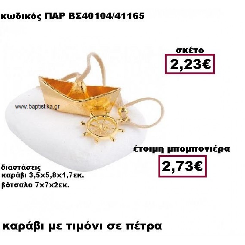 ΚΑΡΑΒΙ ΜΕ ΤΙΜΟΝΙ ΕΠΙΧΡΥΣΟ ΜΕ ΣΟΥΕΤ ΚΟΡΔΟΝΙ ΣΕ ΒΟΤΣΑΛΟ ΜΠΟΜΠΟΝΙΕΡΑ ΒΑΠΤΙΣΗΣ ΠΑΡ-ΒΣ40104 ΚΑΡΑΒΙ ΜΕ ΤΙΜΟΝΙ ΕΠΙΧΡΥΣΟ ΜΕ ΣΟΥΕΤ ΚΟΡΔΟΝΙ ΣΕ ΒΟΤΣΑΛΟ ΜΠΟΜΠΟΝΙΕΡΑ ΒΑΠΤΙΣΗΣ ΠΑΡ-ΒΣ40104