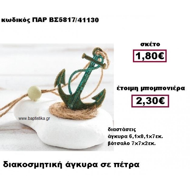 ΑΓΚΥΡΑ ΜΕ ΚΟΡΔΟΝΙ ΣΕ ΒΟΤΣΑΛΟ ΜΠΟΜΠΟΝΙΕΡΑ ΒΑΠΤΙΣΗΣ ΠΑΡ-ΒΣ5817