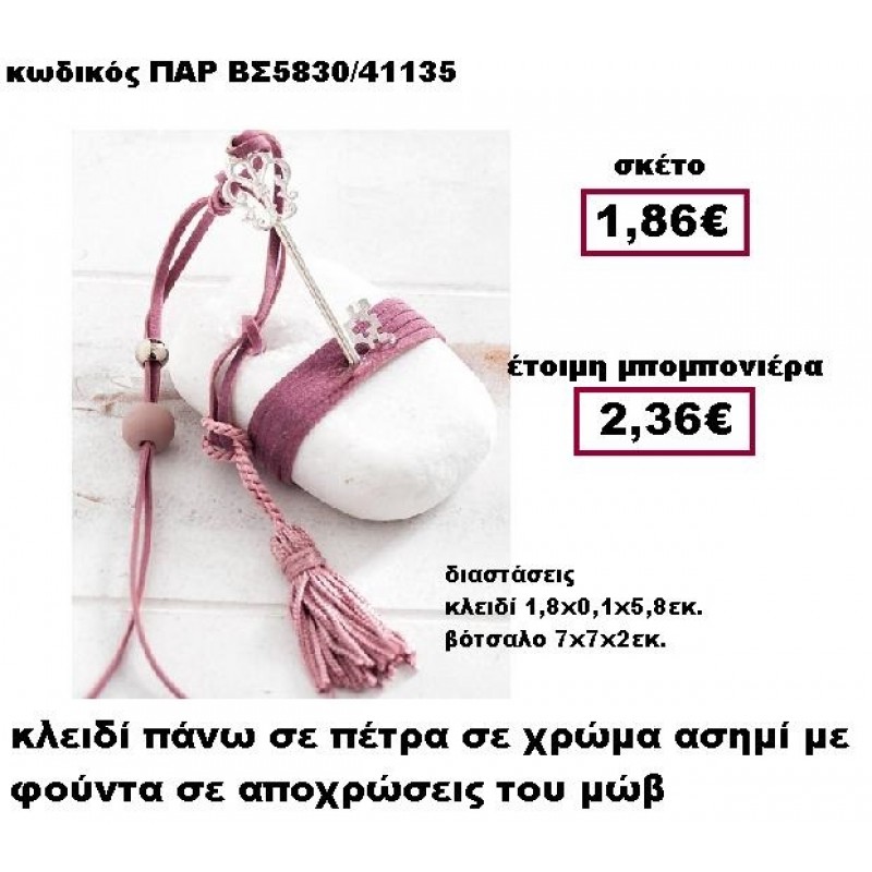 ΚΛΕΙΔΙ ΕΠΑΡΓΥΡΟ ΜΕ ΣΟΥΕΤ ΚΟΡΔΟΝΙ  ΚΑΙ ΦΟΥΝΤΑ ΣΕ ΒΟΤΣΑΛΟ ΜΠΟΜΠΟΝΙΕΡΑ ΓΑΜΟΥ ΠΑΡ-ΒΣ5830