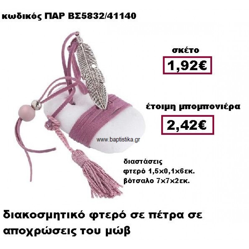 ΦΤΕΡΟ ΕΠΑΡΓΥΡΟ ΜΕ ΣΟΥΕΤ ΚΟΡΔΟΝΙ ΚΑΙ ΦΟΥΝΤΑ ΣΕ ΒΟΤΣΑΛΟ ΜΠΟΜΠΟΝΙΕΡΑ ΒΑΠΤΙΣΗΣ ΠΑΡ-ΒΣ5832 ΦΤΕΡΟ ΕΠΑΡΓΥΡΟ ΜΕ ΣΟΥΕΤ ΚΟΡΔΟΝΙ ΚΑΙ ΦΟΥΝΤΑ ΣΕ ΒΟΤΣΑΛΟ ΜΠΟΜΠΟΝΙΕΡΑ ΒΑΠΤΙΣΗΣ ΠΑΡ-ΒΣ5832