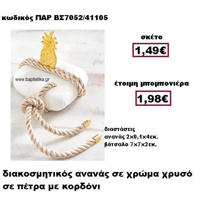 ΑΝΑΝΑΣ ΕΠΙΧΡΥΣΟΣ ΜΕ ΚΟΡΔΟΝΙ ΣΕ ΒΟΤΣΑΛΟ ΜΠΟΜΠΟΝΙΕΡΑ ΒΑΠΤΙΣΗΣ ΠΑΡ-ΒΣ7052 ΑΝΑΝΑΣ ΕΠΙΧΡΥΣΟΣ ΜΕ ΚΟΡΔΟΝΙ ΣΕ ΒΟΤΣΑΛΟ ΜΠΟΜΠΟΝΙΕΡΑ ΒΑΠΤΙΣΗΣ ΠΑΡ-ΒΣ7052