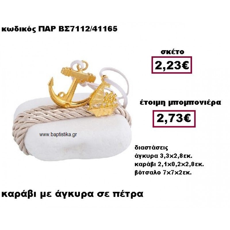 ΚΑΡΑΒΙ ΜΕ ΑΓΚΥΡΑ ΜΕ ΚΟΡΔΟΝΙ ΣΕ ΒΟΤΣΑΛΟ ΜΠΟΜΠΟΝΙΕΡΑ ΒΑΠΤΙΣΗΣ ΠΑΡ-ΒΣ7112 ΚΑΡΑΒΙ ΜΕ ΑΓΚΥΡΑ ΜΕ ΚΟΡΔΟΝΙ ΣΕ ΒΟΤΣΑΛΟ ΜΠΟΜΠΟΝΙΕΡΑ ΒΑΠΤΙΣΗΣ ΠΑΡ-ΒΣ7112