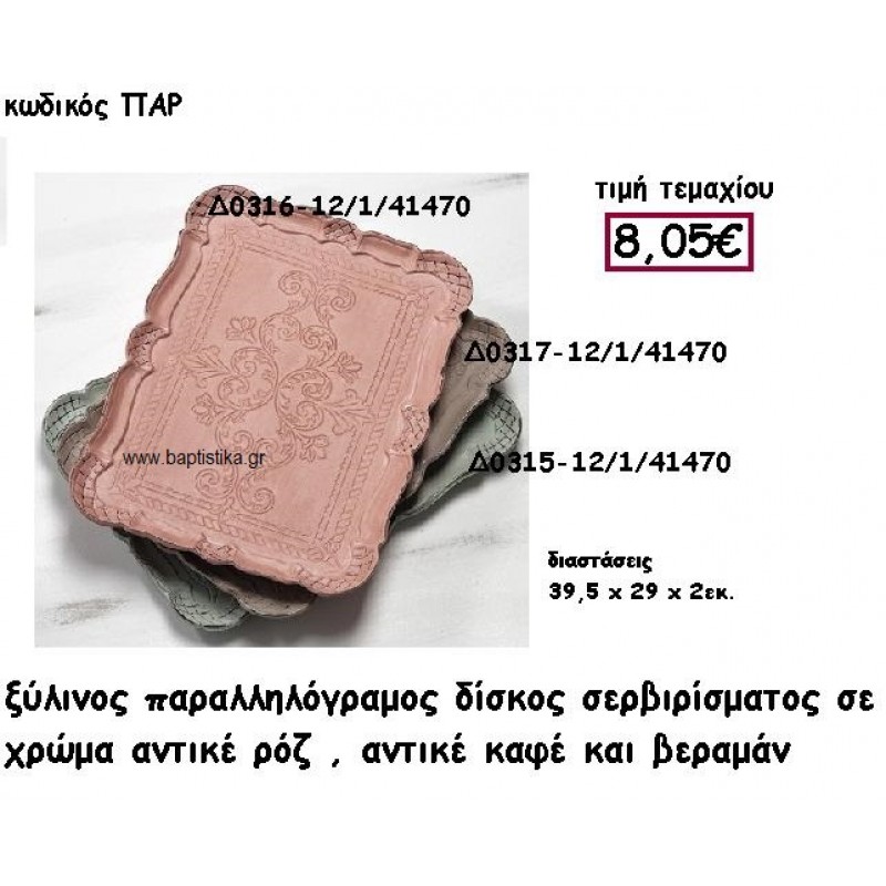 ΔΙΣΚΟΣ ΞΥΛΙΝΟΣ ΠΑΡΑΛΛΗΛΟΓΡΑΜΜΟΣ ΣΕ ΧΡΩΜΑ ΡΟΖ ΑΝΤΙΚΕ-ΑΝΤΙΚΕ ΚΑΦΕ-ΒΕΡΑΜΑΝ ΓΙΑ ΔΙΑΚΟΣΜΗΣΗ ΓΑΜΟΥ ΠΑΡ-Δ0316-Δ0317-Δ0315 ΔΙΣΚΟΣ ΞΥΛΙΝΟΣ ΠΑΡΑΛΛΗΛΟΓΡΑΜΜΟΣ ΣΕ ΧΡΩΜΑ ΡΟΖ ΑΝΤΙΚΕ-ΑΝΤΙΚΕ ΚΑΦΕ-ΒΕΡΑΜΑΝ ΓΙΑ ΔΙΑΚΟΣΜΗΣΗ ΓΑΜΟΥ ΠΑΡ-Δ0316-Δ0317-Δ0315