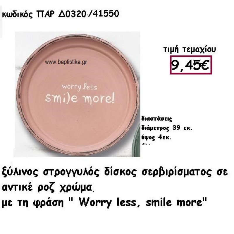 ΔΙΣΚΟΣ ΣΤΡΟΓΓΥΛΟΣ ΞΥΛΙΝΟΣ ΣΕ ΧΡΩΜΑ ΡΟΖ ΑΝΤΙΚΕ ΓΙΑ ΔΙΑΚΟΣΜΗΣΗ ΓΑΜΟΥ ΠΑΡ-Δ0320 ΔΙΣΚΟΣ ΣΤΡΟΓΓΥΛΟΣ ΞΥΛΙΝΟΣ ΣΕ ΧΡΩΜΑ ΡΟΖ ΑΝΤΙΚΕ ΓΙΑ ΔΙΑΚΟΣΜΗΣΗ ΓΑΜΟΥ ΠΑΡ-Δ0320